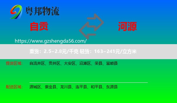 自贡到河源物流