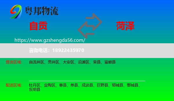 自贡到菏泽物流