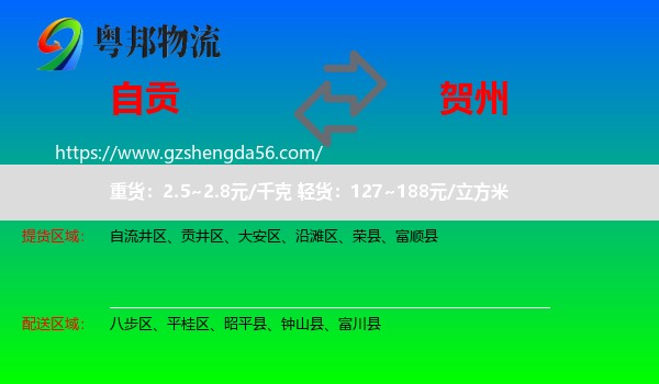 自贡到贺州物流