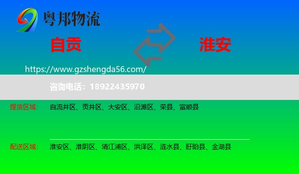 自贡到淮安物流