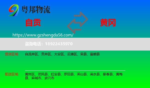 自贡到黄冈物流