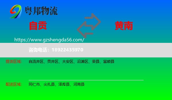 自贡到黄南物流