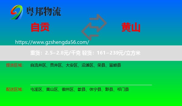 自贡到黄山物流