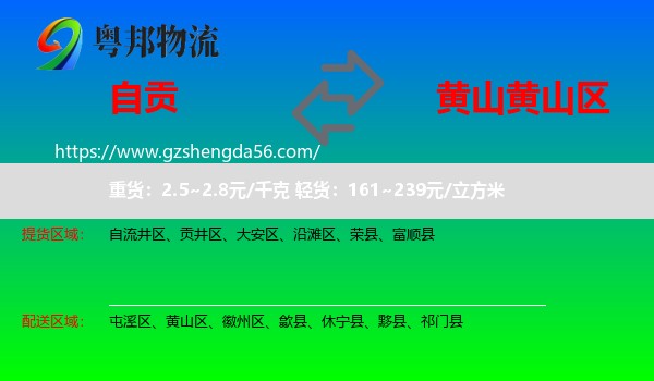 自贡到黄山区物流专线