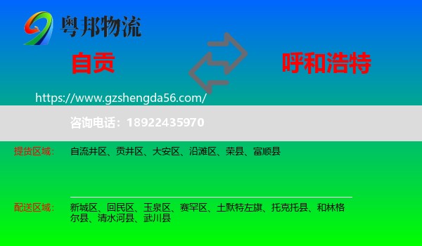 自贡到呼和浩特专线