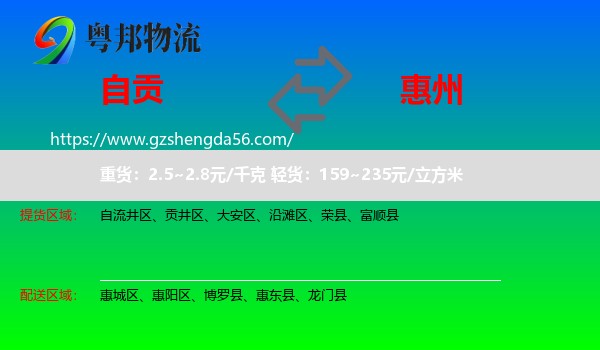 自贡到惠州物流