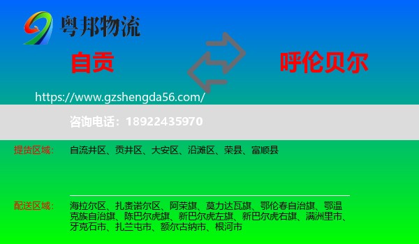 自贡到呼伦贝尔物流