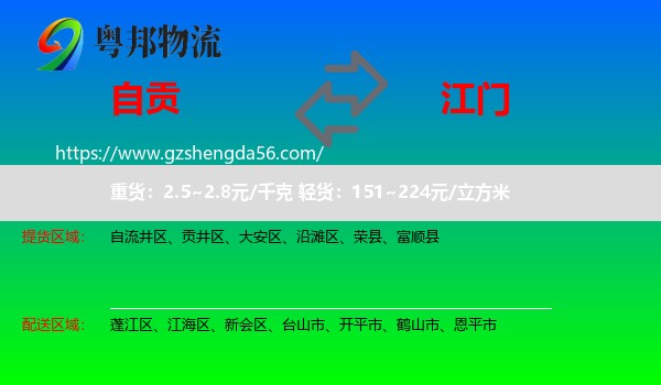 自贡到江门物流