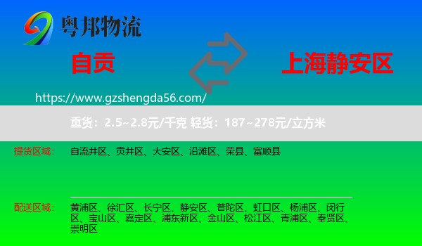 自贡到静安区物流
