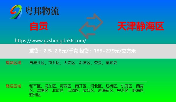 自贡到静海区物流