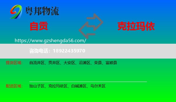 自贡到克拉玛依物流