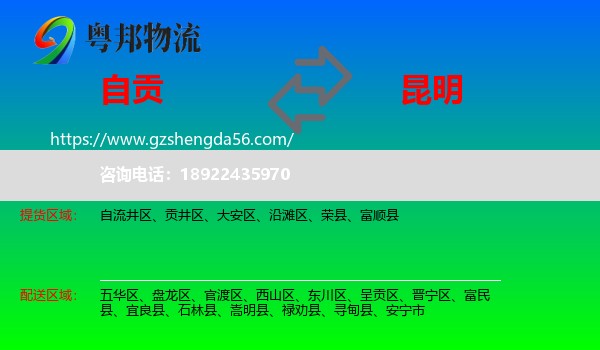 自贡到昆明专线