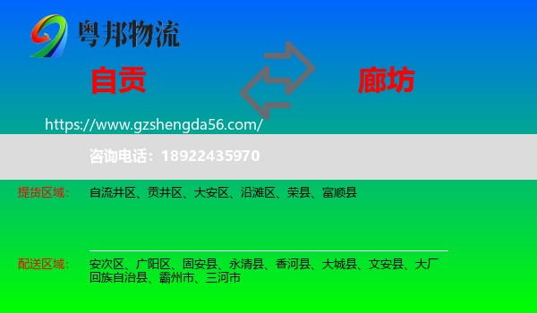自贡到廊坊物流