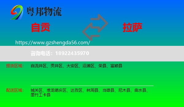 自贡到拉萨专线