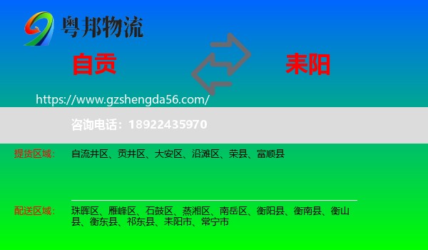 自贡到耒阳市物流专线