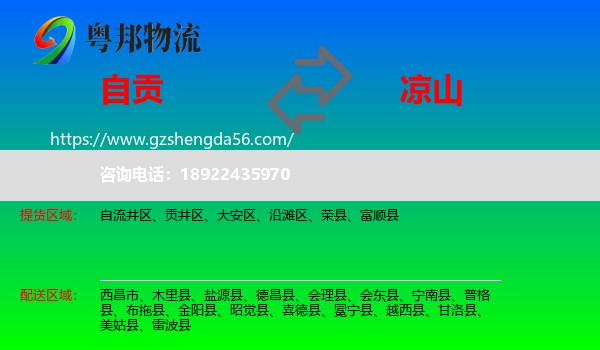 自贡到凉山物流
