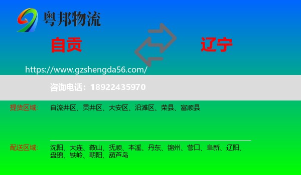 自贡到辽宁物流