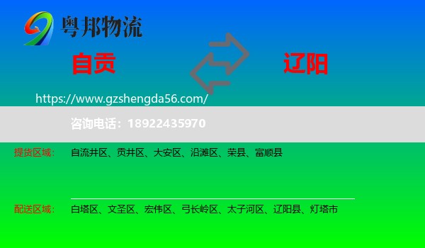 自贡到辽阳物流
