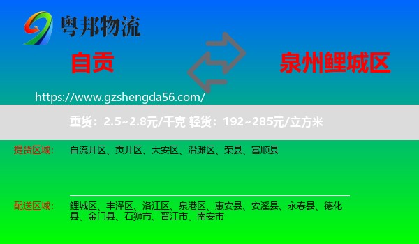 自贡到鲤城区物流专线