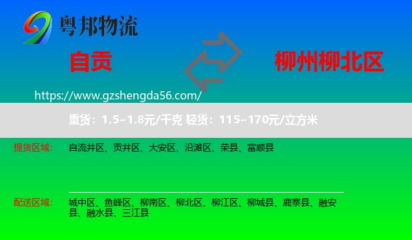 自贡到柳北区物流专线