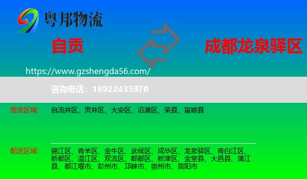 自贡到龙泉驿区物流专线