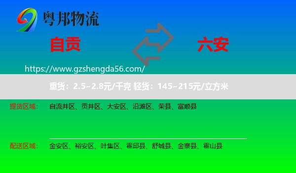 自贡到六安物流