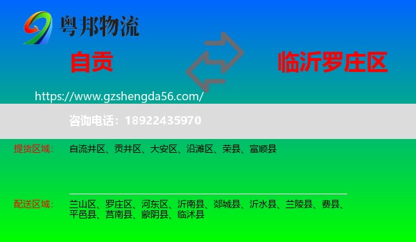 自贡到罗庄区物流专线