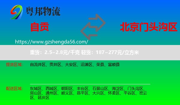 自贡到门头沟区物流
