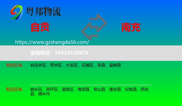 自贡到南充物流
