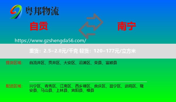 自贡到南宁专线