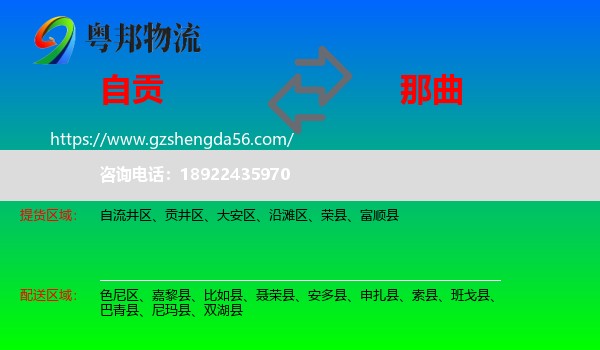 自贡到那曲物流