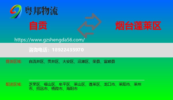 自贡到蓬莱区物流专线