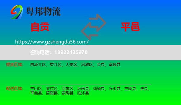 自贡到平邑县物流专线