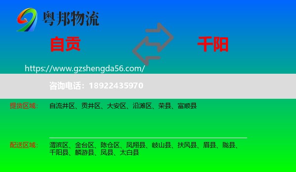 自贡到千阳县物流专线