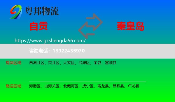 自贡到秦皇岛物流
