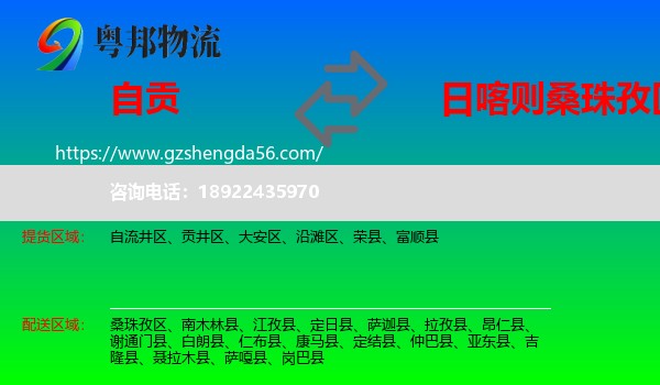 自贡到桑珠孜区物流专线
