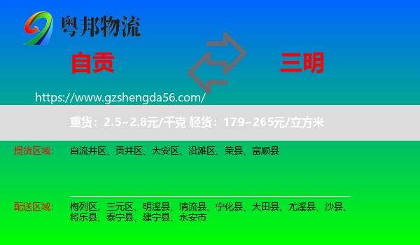 自贡到三明物流