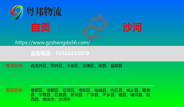 自贡到沙河市物流专线