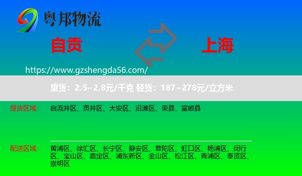 自贡到上海专线