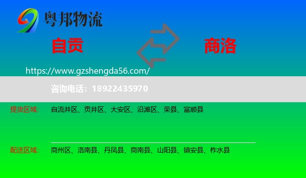 自贡到商洛物流