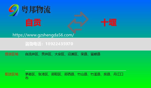 自贡到十堰物流