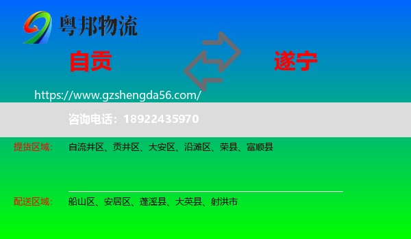 自贡到遂宁物流