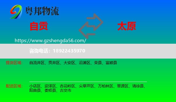 自贡到太原专线