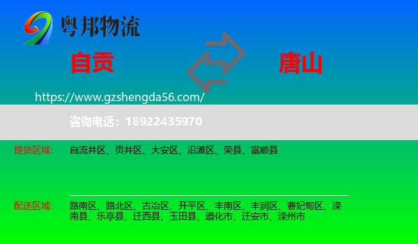 自贡到唐山物流