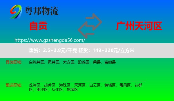 自贡到天河区物流专线