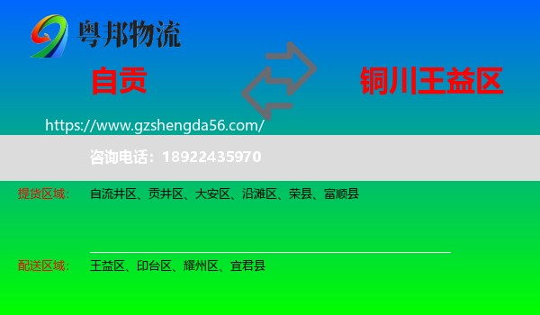 自贡到王益区物流专线