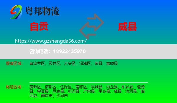 自贡到威县物流专线