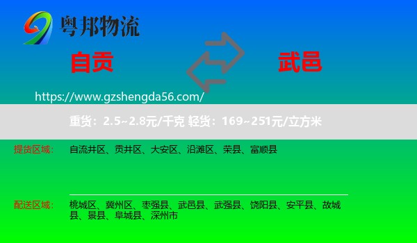 自贡到武邑县物流专线