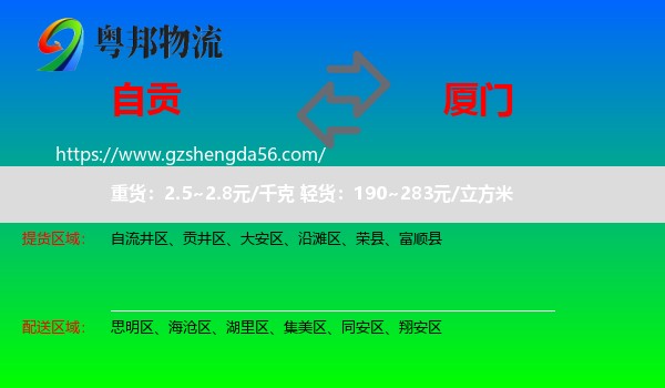 自贡到厦门物流