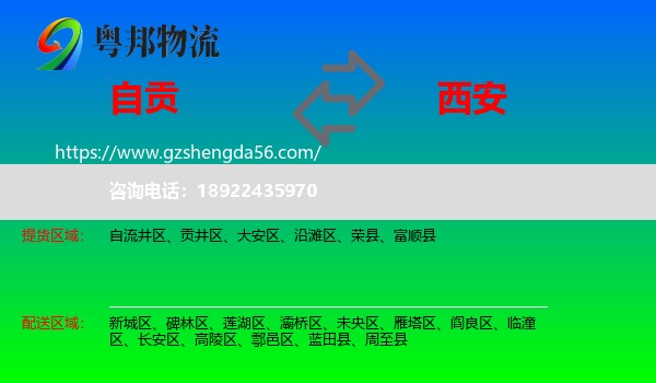 自贡到西安专线